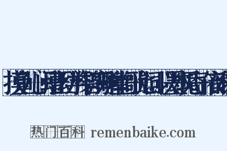 摸鱼儿·闽漕王幼学作碧湾丹嶂堂，歌此词，以墨本见寄，依韵和之是什么意思的图片